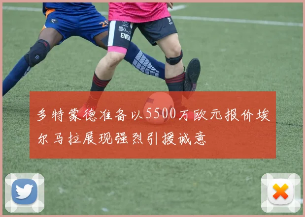 多特蒙德准备以5500万欧元报价埃尔马拉展现强烈引援诚意